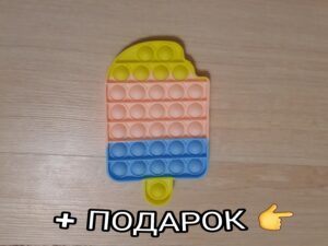 Поп ит мороженое + подарок / pop it ice cream + gift Поп ит мороженое + подарок / pop it ice cream + gift