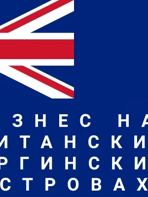 Юридические услуги регистрации бизнеса на Британских Виргинских островах Юридические услуги регистрации бизнеса на Британских Виргинских островах